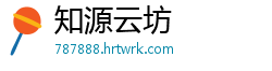 知源云坊